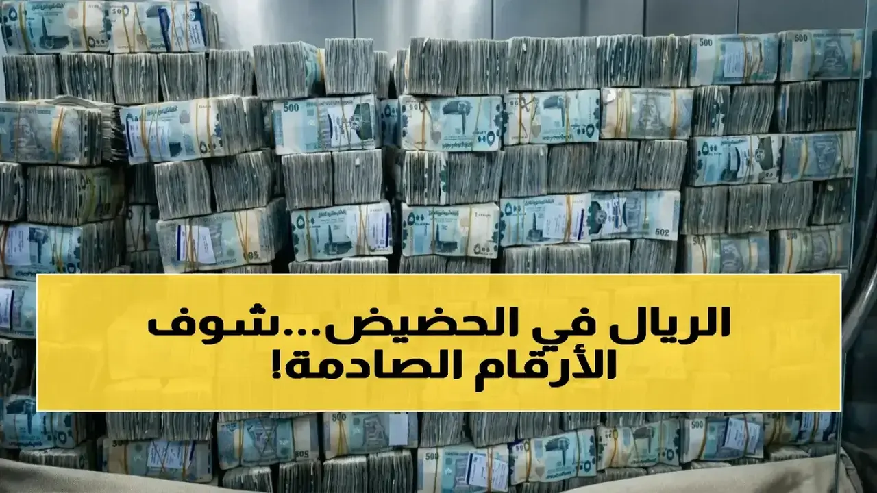 فجوة 1000 ريال بين عدن وصنعاء تثير القلق في اقتصاد اليمن